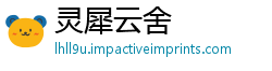 灵犀云舍